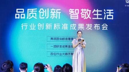 品质创新 智敬生活 行业创新标准成果发布会隆重召开