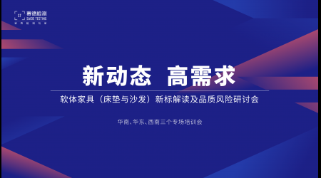 标准解读丨赛德检测巡讲助力企业提升品质认知，华南、华东、西南三地并行