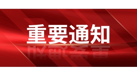 深圳市财政局联手深圳家具协会，关于《学校家具政府采购需求标准》向社会公开征求意见通知