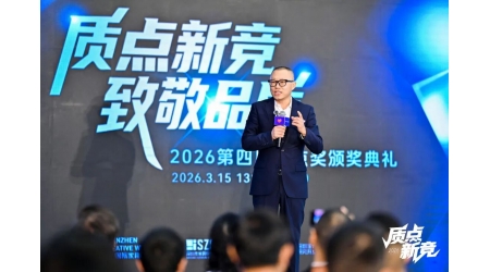 质点新竞 致敬品质｜2026 年第四届质点奖颁奖典礼圆满落幕