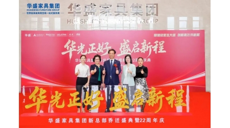 重磅！华盛家具新总部乔迁 + 22 周年庆，深中产业协同再升级