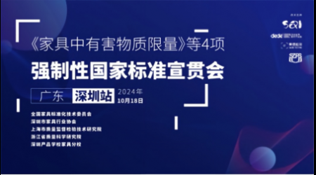 赛德检测助力《家具中有害物质限量》等4项家具强制性国家标准宣贯会在深圳成功举办